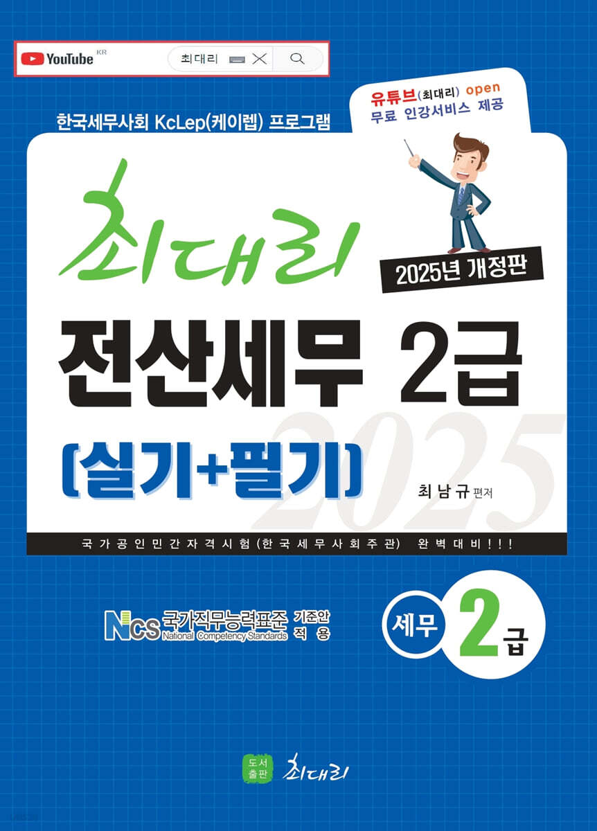 [2025] 최대리 전산세무 2급(실기+필기)